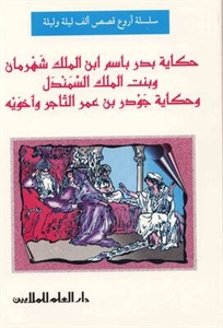 حكاية بدر باسم ابن الملك شهرمان : أروع قصص ألف ليلة وليلة