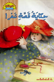 حكاية قصًة شعر!