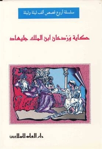 حكاية وردخان ابن الملك جليعاد : أروع قصص ألف ليلة وليلة