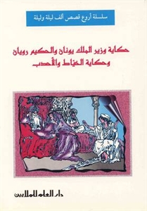 حكاية وزير الملك يونان : أروع قصص ألف ليلة وليلة