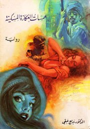 همسات العكازة المسكينة