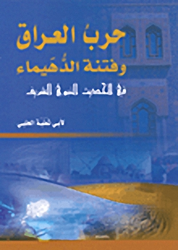 حرب العراق وفتنة الدهيماء في الحديث النبوي الشريف