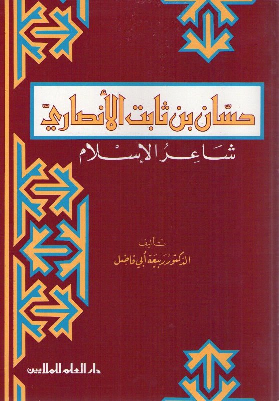 حسان بن ثابت الأنصاري : شاعر الإسلام