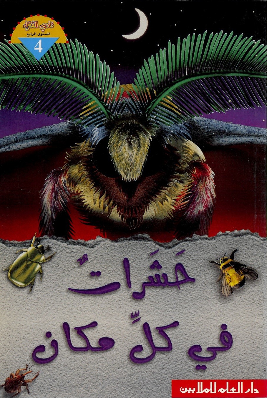 حشرات في كل مكان