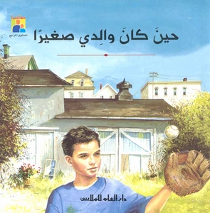 حين كان والدي صغيراً