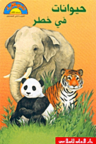 حيوانات في خطر