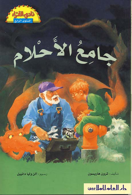 جامع الأحلام