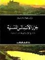 جزر الأندلس المنسية : التاريخ الإسلامي لجزر البليار