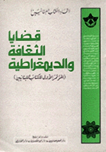 قضايا الثقافة والديمقراطية : المؤتمر الأول للكتاب اللبنانيين 1979