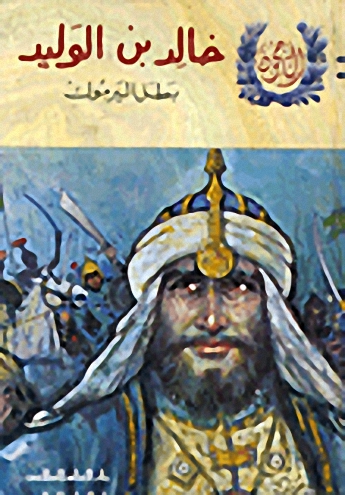 خالد بن الوليد : بطل اليرموك