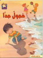 خجول جداً ؛ Warum so schüchtern