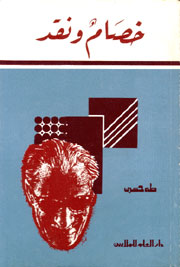 خصامٌ ونقد