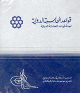 قواعد المحاسبة الدولية