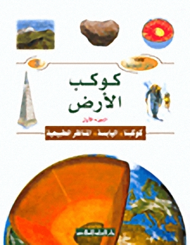 كوكب الارض : كوكبنا - اليابسة