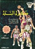 كرة السلة