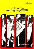 كرة اليد