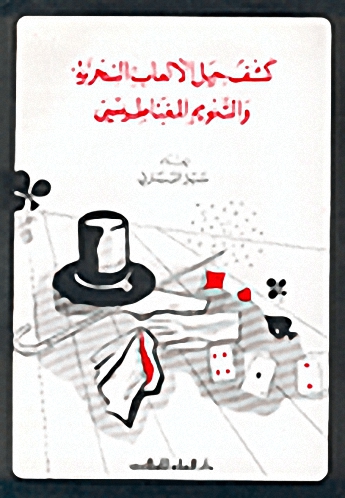 كشف حيل الألعاب السحرية والتنويم المغناطيسي