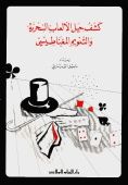 كشف حيل الألعاب السحرية