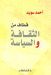 قطاف من الثقافة و السياسة