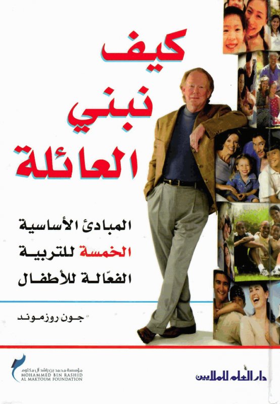 كيف نبني العائلة : المبادئ الأساسية الخمسة للتربية الفعالة للأطفال