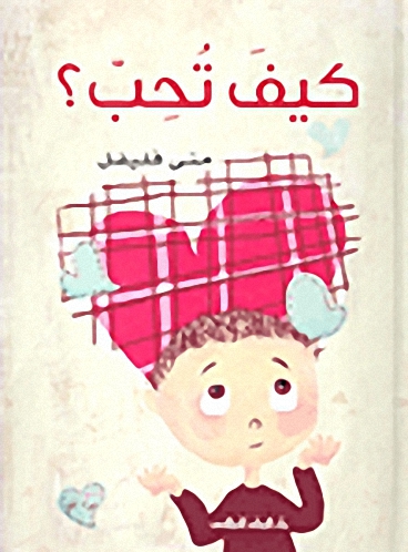 كيف تحب + CD