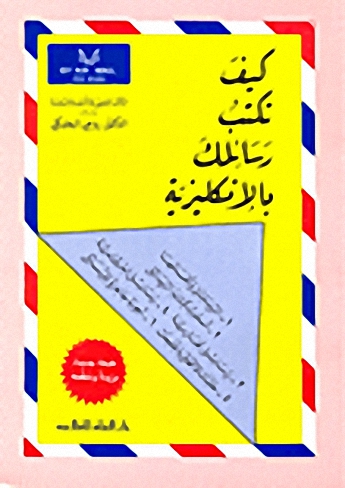 كيف تكتب رسائلك بالإنكليزية