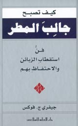 كيف تصبح جالب المطر