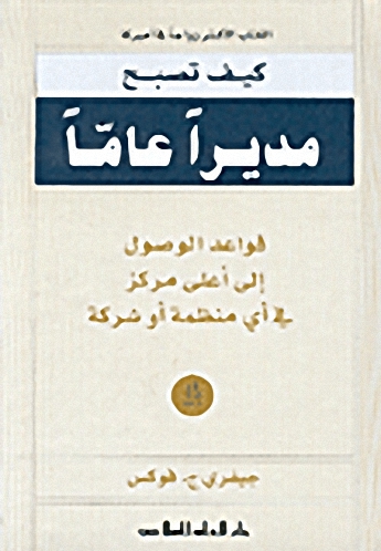 كيف تصبح مديراً عاماً : قواعد الوصول إلى أعلى مركز في أي منظمة أو شركة