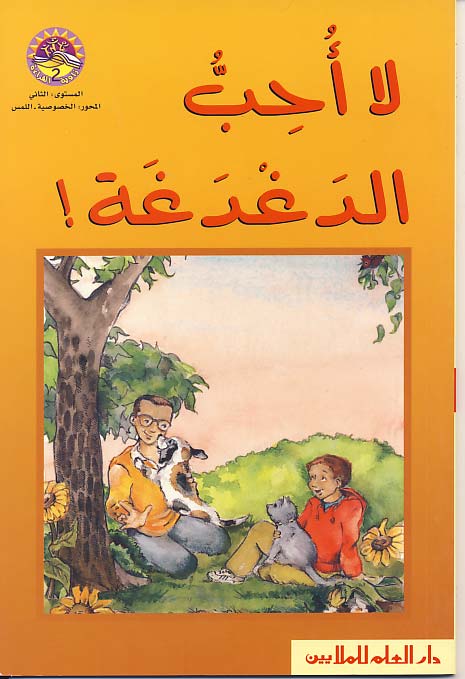 لا أحب الدغدغة ! = Uncle Willy's Tickles