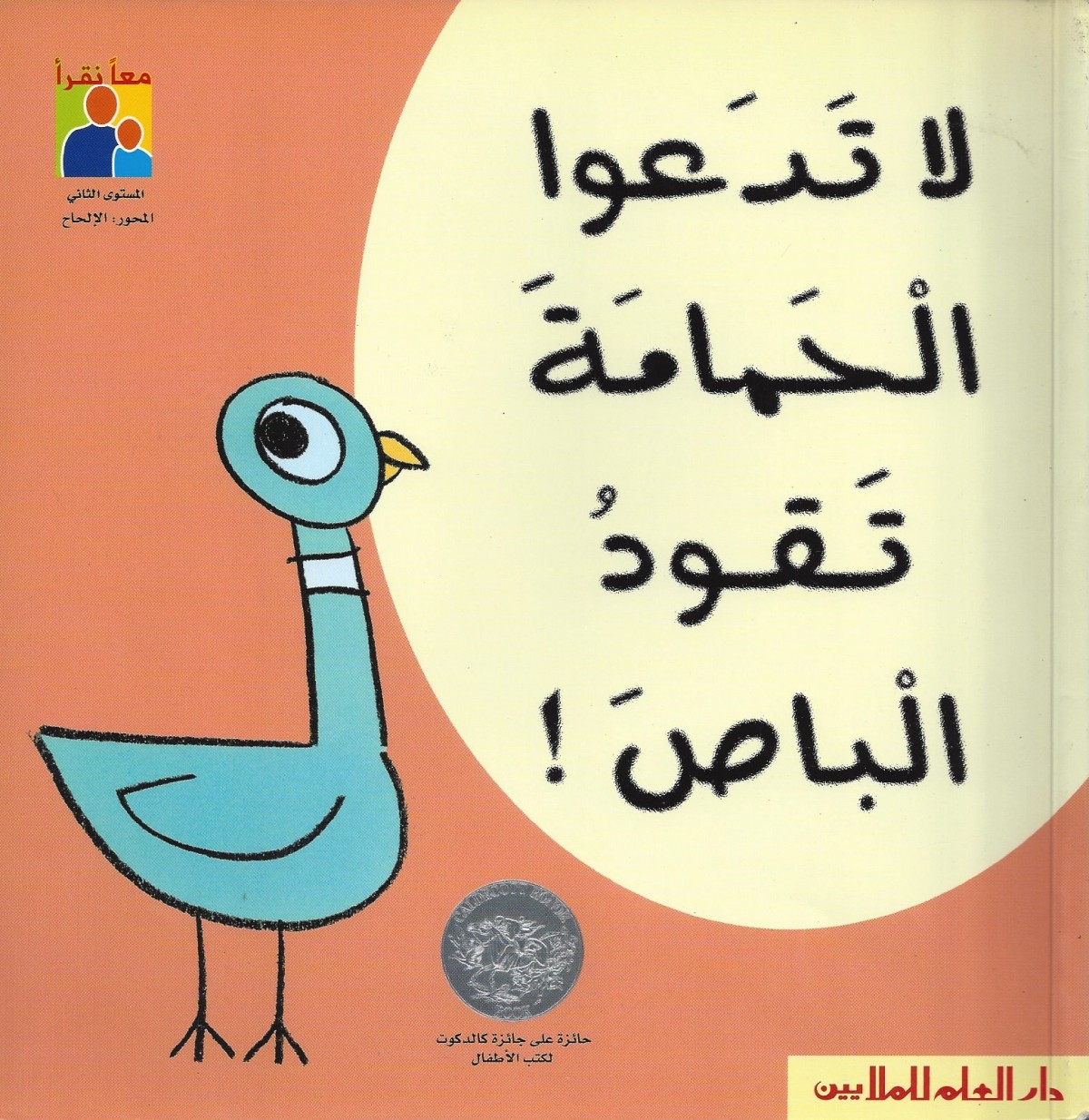 لا تدعوا الحمامة تقود الباص!