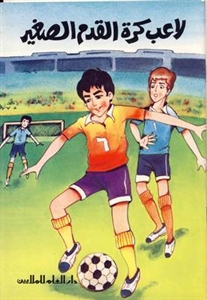 لاعب كرة القدم الصغير