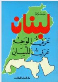 لبنان عربي الوجه عربي اللسان
