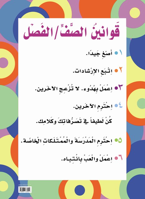لوحات تربوية : قوانين الصف - الفصل