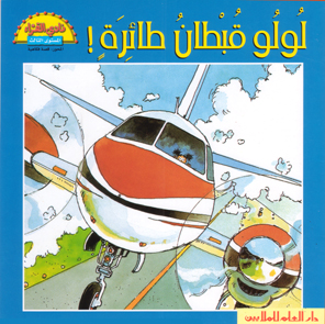 لولو قبطان طائرة !