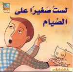 لست صغيراً على الصيام
