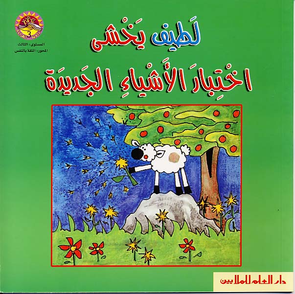 لطيف يخشى اختبار الأشياء الجديدة