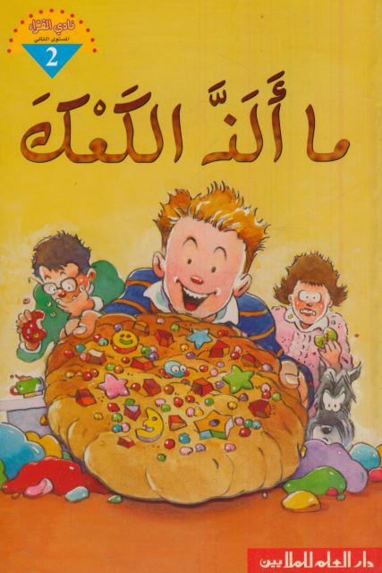 ما ألذ الكعك ؛ Mmm, cookies