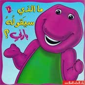 ما الذي سيقوله بارني؟