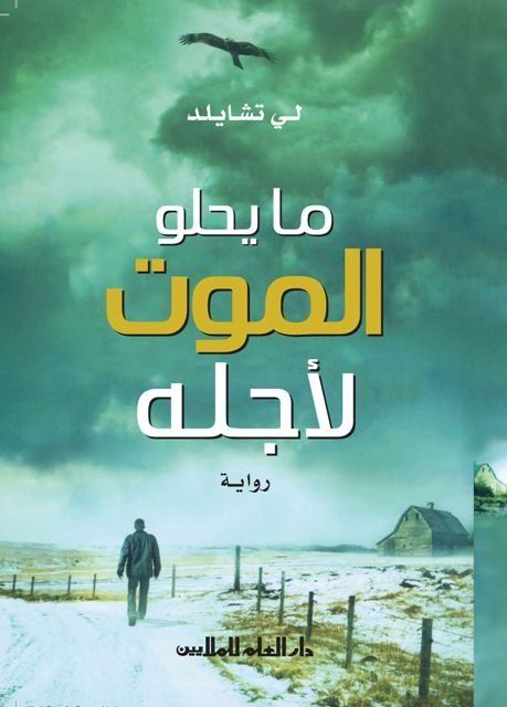 ما يحلو الموت لأجله