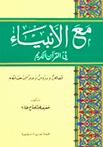 مع الأنبياء في القرآن الكريم