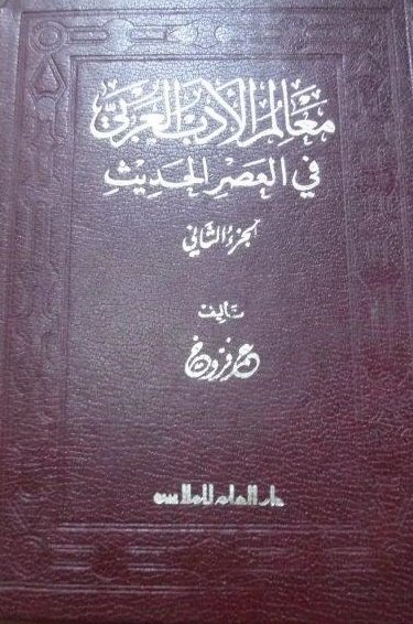 معالم الأدب العربي في العصر الحديث