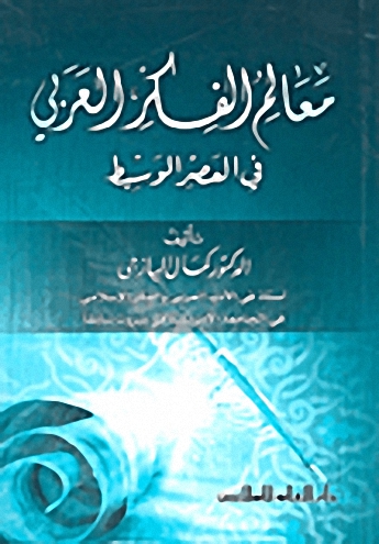 معالم الفكر العربي في العصر الوسيط