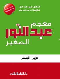معجم عبد النور الصغير : عربي - فرنسي