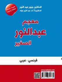 معجم عبد النور الصغير : فرنسي - عربي