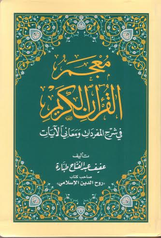 معجم القرآن الكريم في شرح المفردات ومعاني الآيات