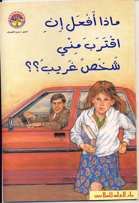 ماذا أفعل إن إقترب مني شخص غريب؟