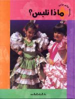 ماذا نلبس؟