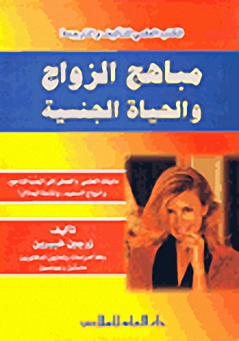 مباهج الزواج و الحياة الجنسية
