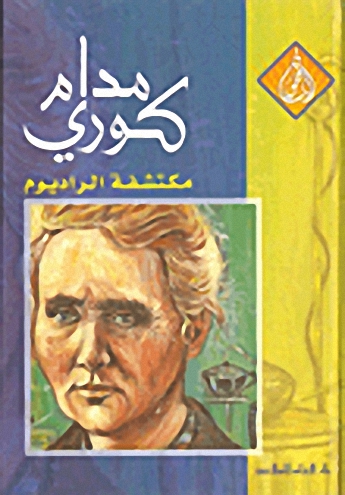 مدام كوري : مكتشفة الراديوم