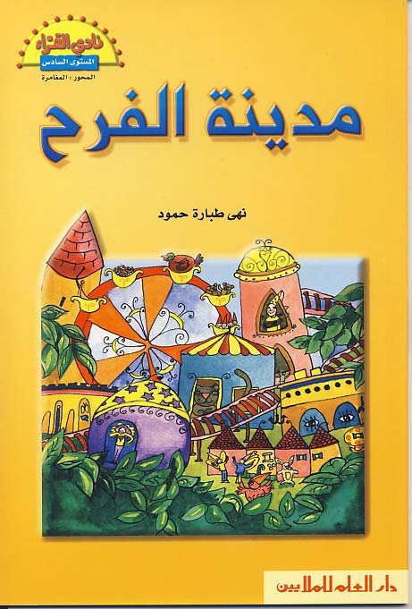 مدينة الفرح